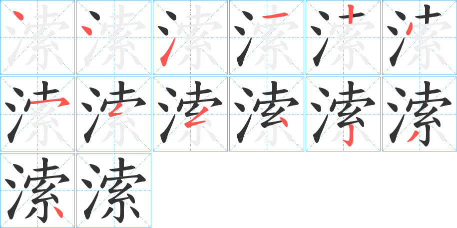 溹字筆畫寫法