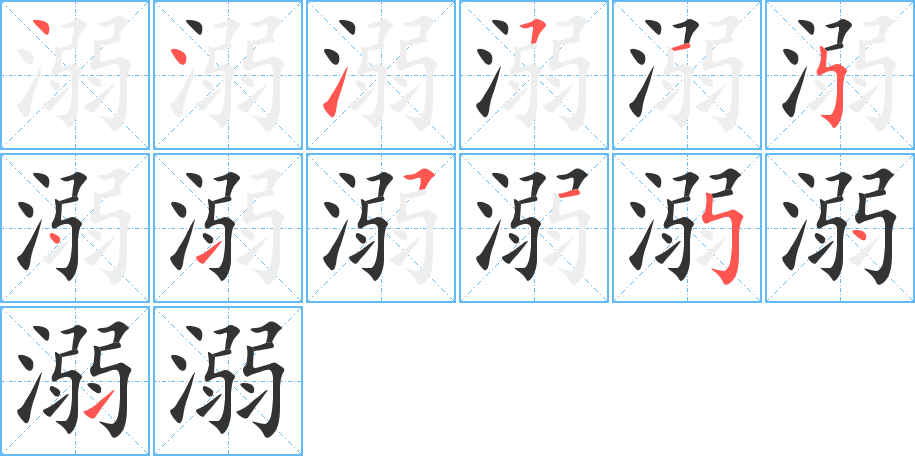 溺字筆畫(huà)寫法