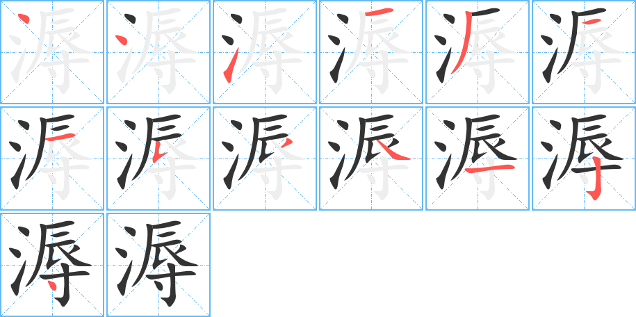 溽字筆畫寫法