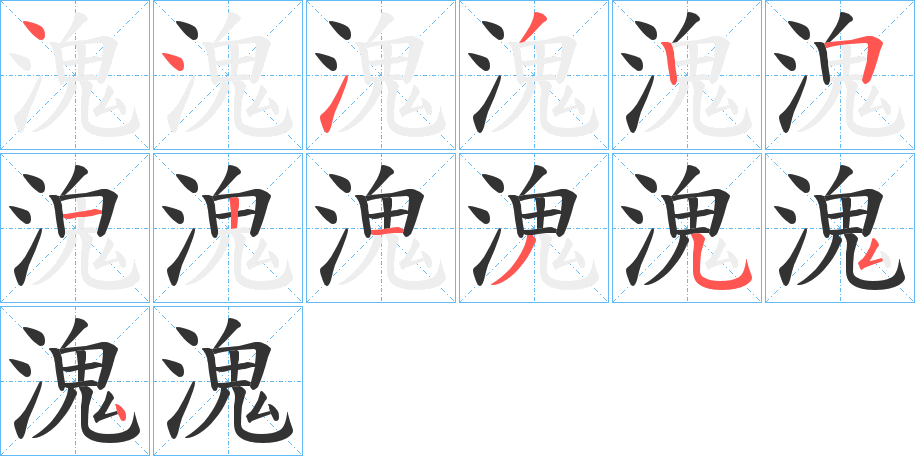 溾字筆畫寫法
