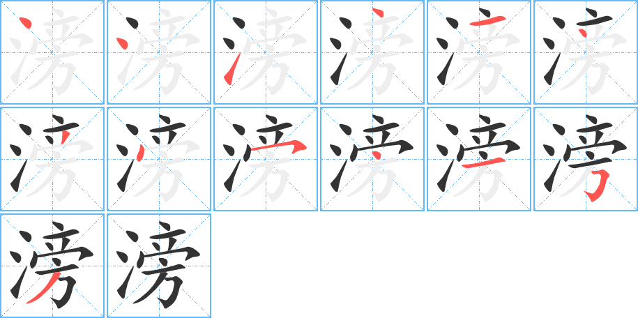 滂字筆畫(huà)寫(xiě)法