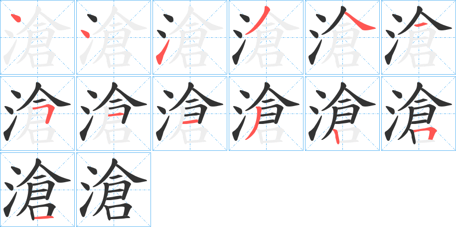 滄字筆畫(huà)寫(xiě)法