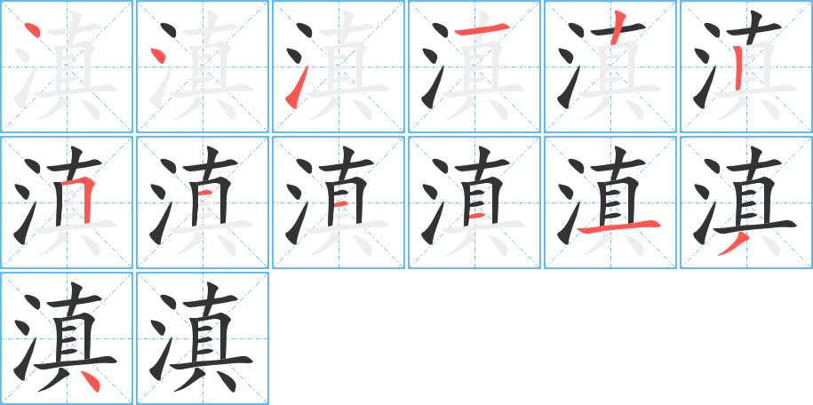 滇字筆畫(huà)寫(xiě)法