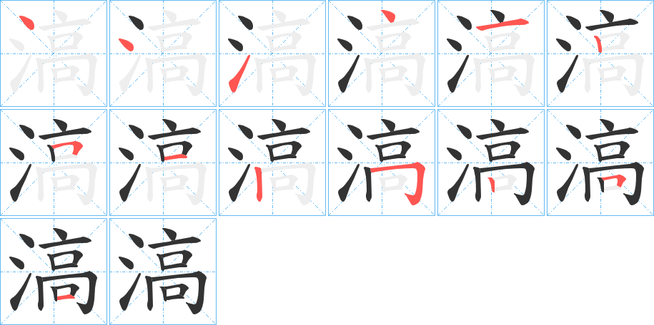 滈字筆畫寫法