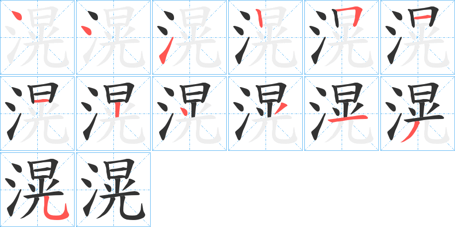 滉字筆畫(huà)寫(xiě)法