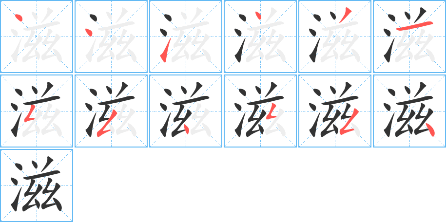 滋字筆畫寫法