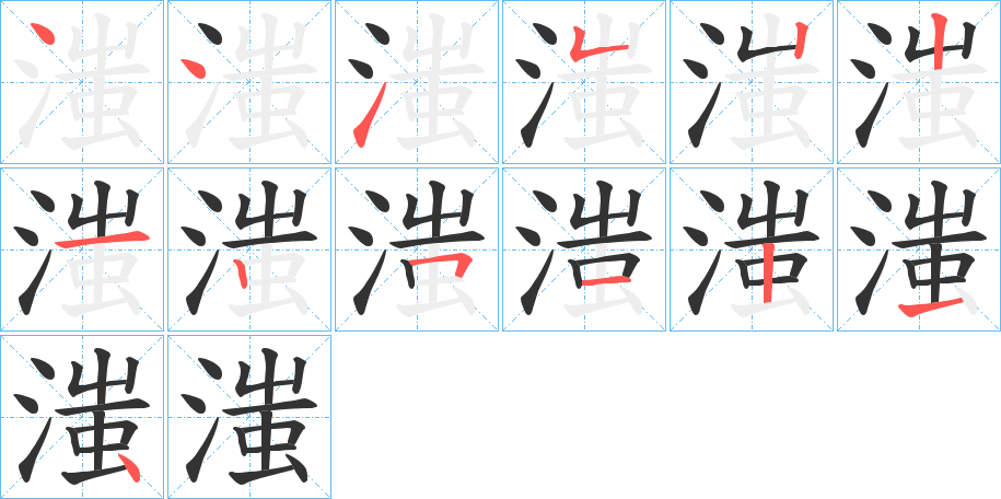 滍字筆畫(huà)寫(xiě)法