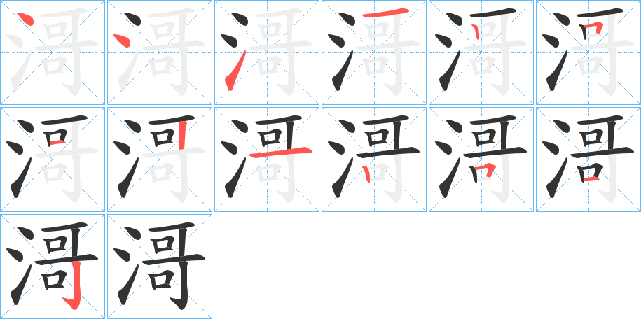 滒字筆畫(huà)寫(xiě)法