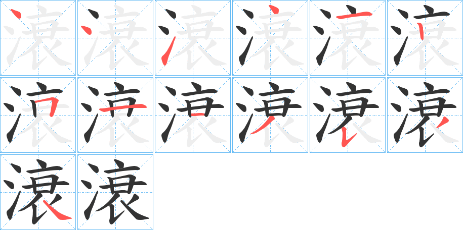 滖字筆畫寫法