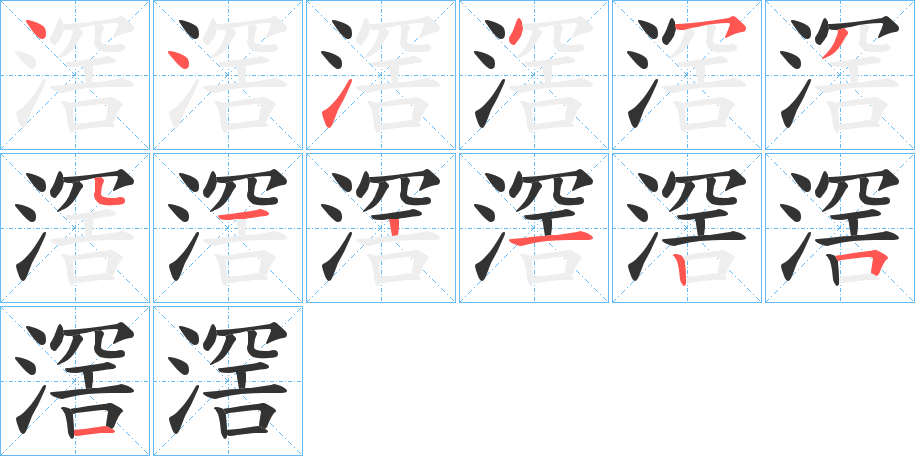 滘字筆畫(huà)寫(xiě)法