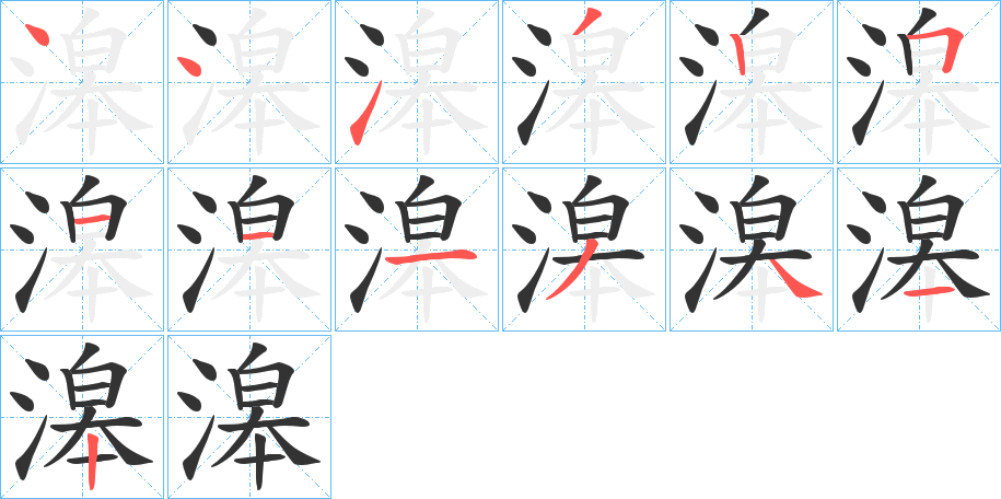 滜字筆畫(huà)寫(xiě)法
