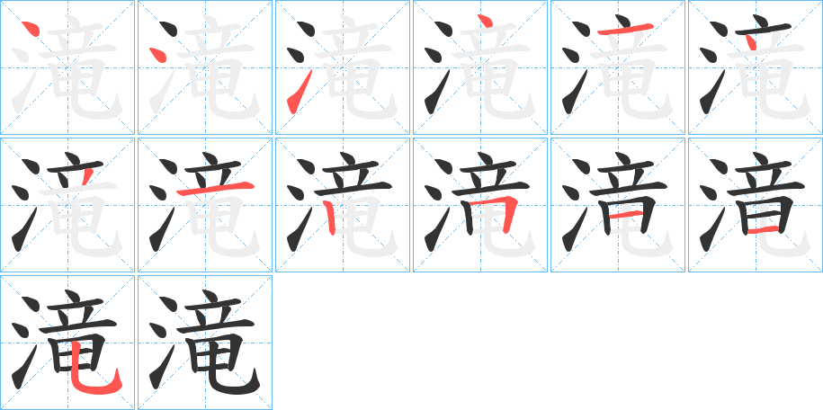 滝字筆畫(huà)寫(xiě)法