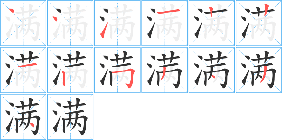 滿字筆畫(huà)寫(xiě)法