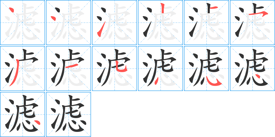 濾字筆畫寫法