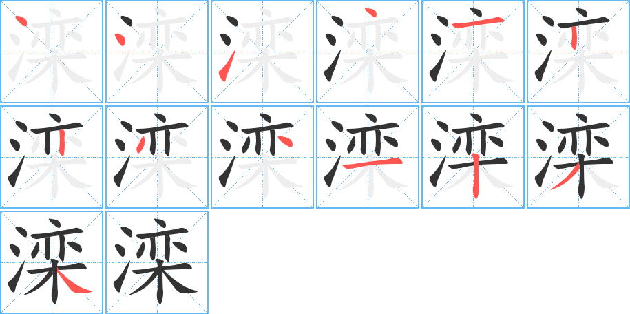 灤字筆畫寫法