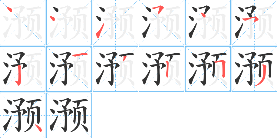 滪字筆畫寫法