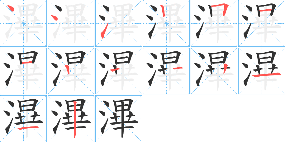 滭字筆畫寫法