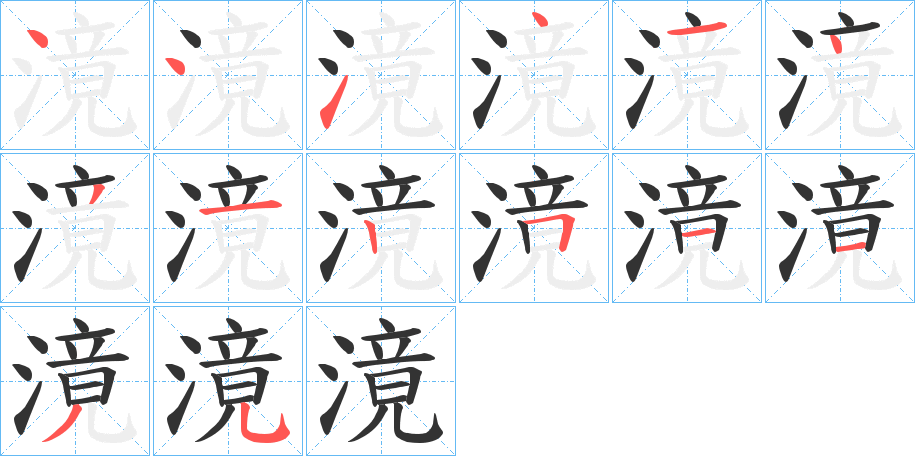 滰字筆畫寫法