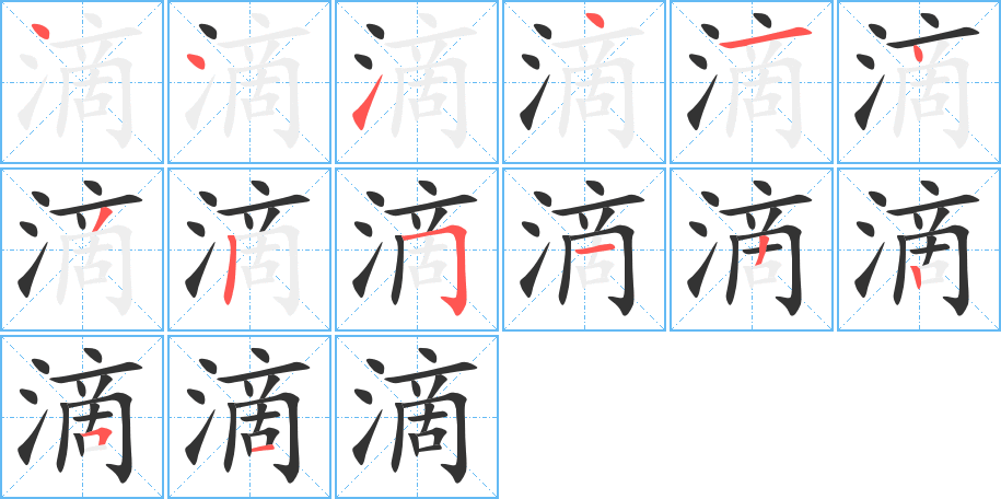 滴字筆畫寫法