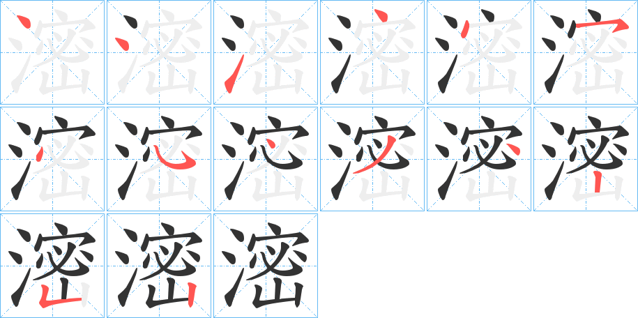 滵字筆畫(huà)寫(xiě)法