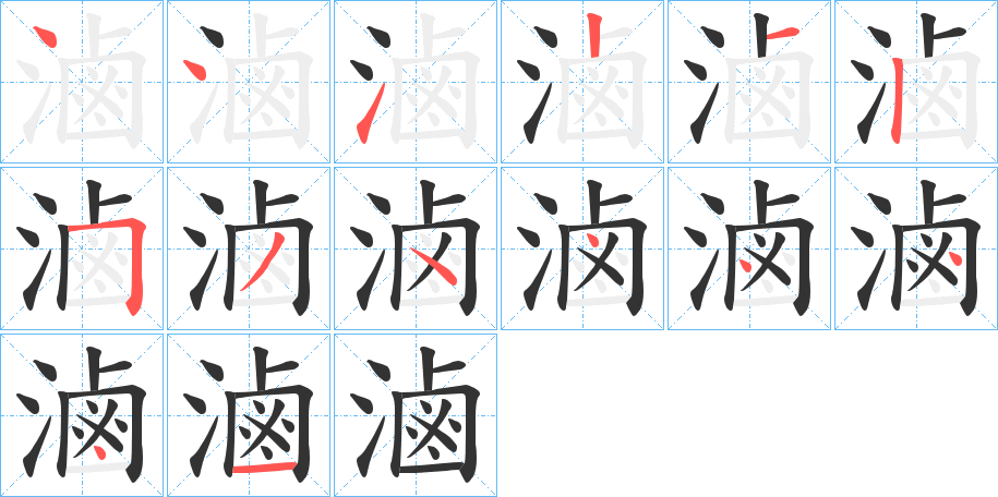 滷字筆畫寫法
