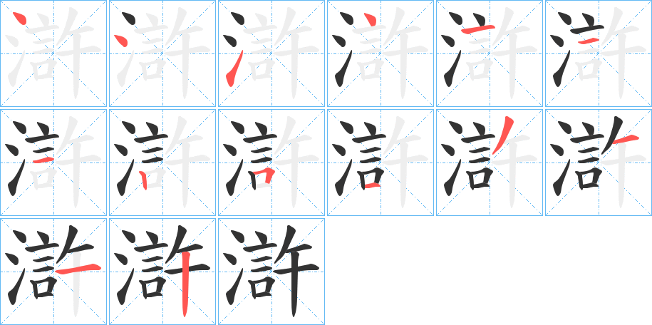 滸字筆畫寫法