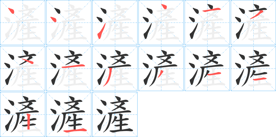 滻字筆畫寫法