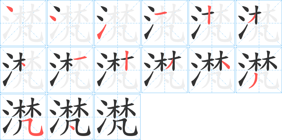 滼字筆畫(huà)寫(xiě)法