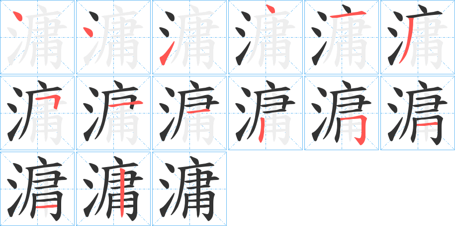 滽字筆畫(huà)寫(xiě)法