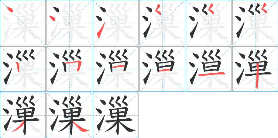 漅字筆畫(huà)寫(xiě)法
