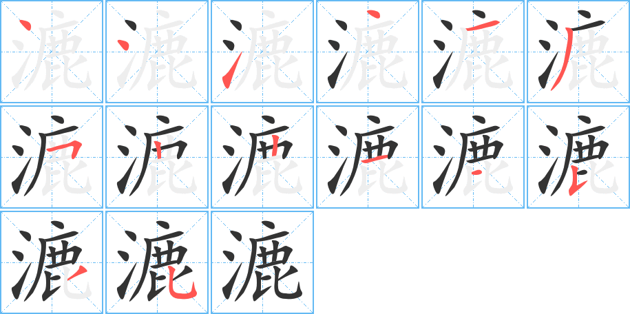 漉字筆畫寫法