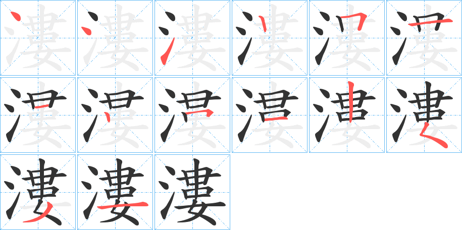 漊字筆畫寫法