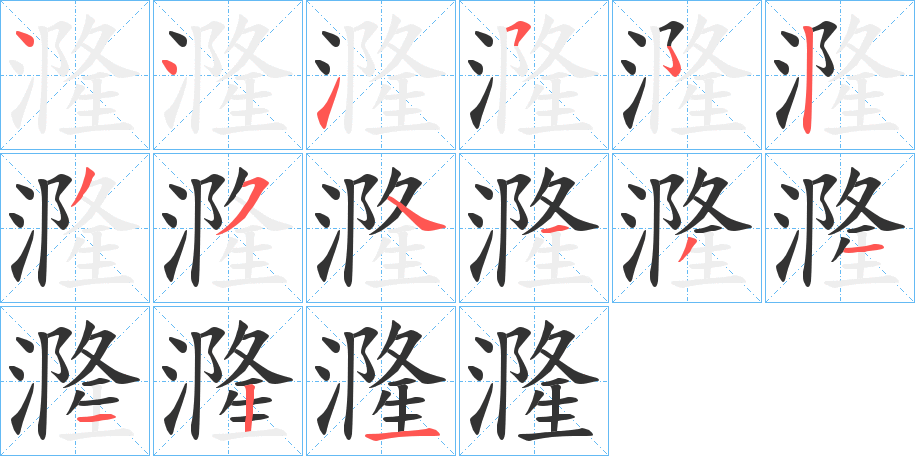 漋字筆畫寫法