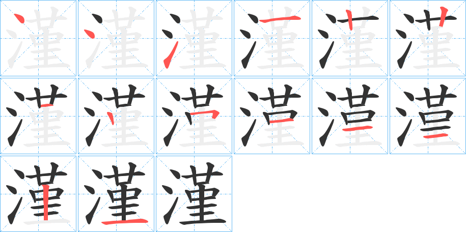 漌字筆畫寫法