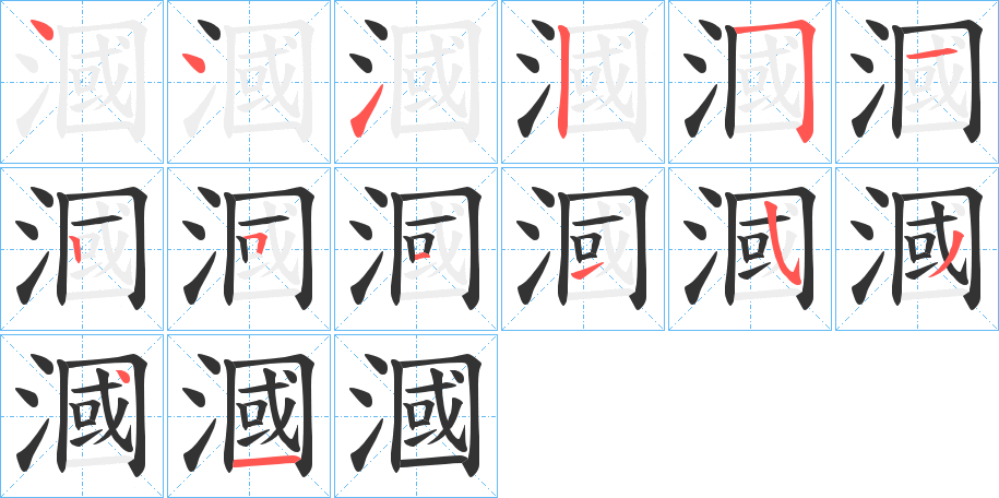漍字筆畫寫法