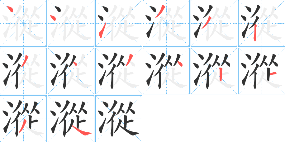 漎字筆畫寫法