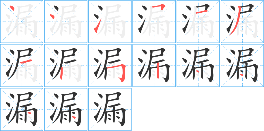 漏字筆畫(huà)寫法
