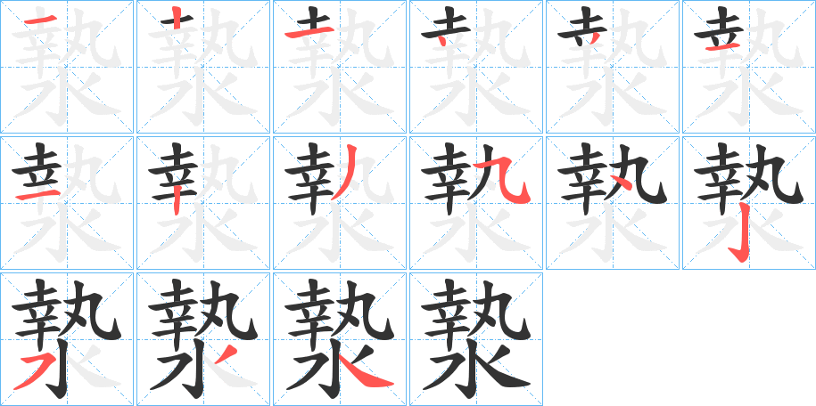 漐字筆畫寫法
