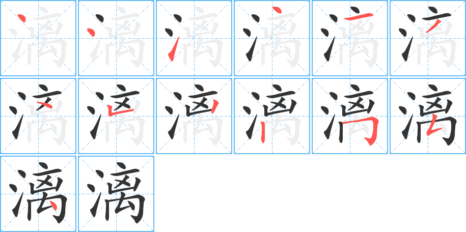 漓字筆畫寫法