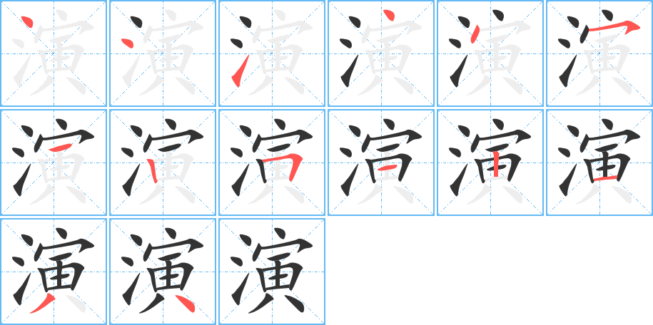 演字筆畫寫法