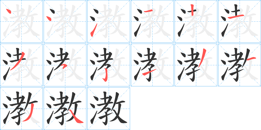 漖字筆畫(huà)寫(xiě)法