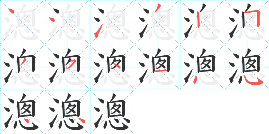 漗字筆畫寫法