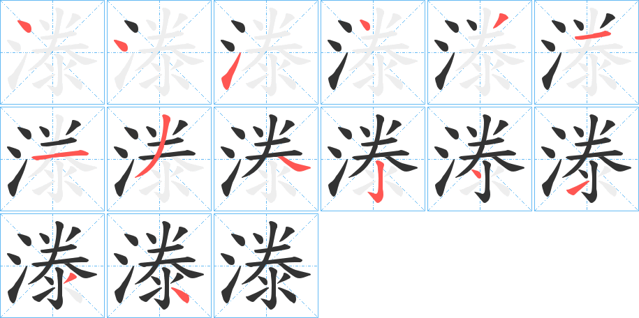 漛字筆畫寫法