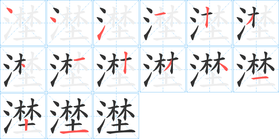 漜字筆畫寫法