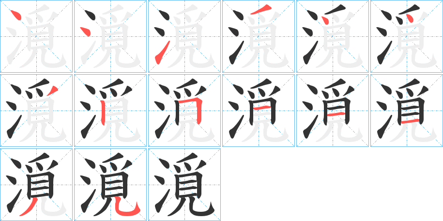 漞字筆畫寫法