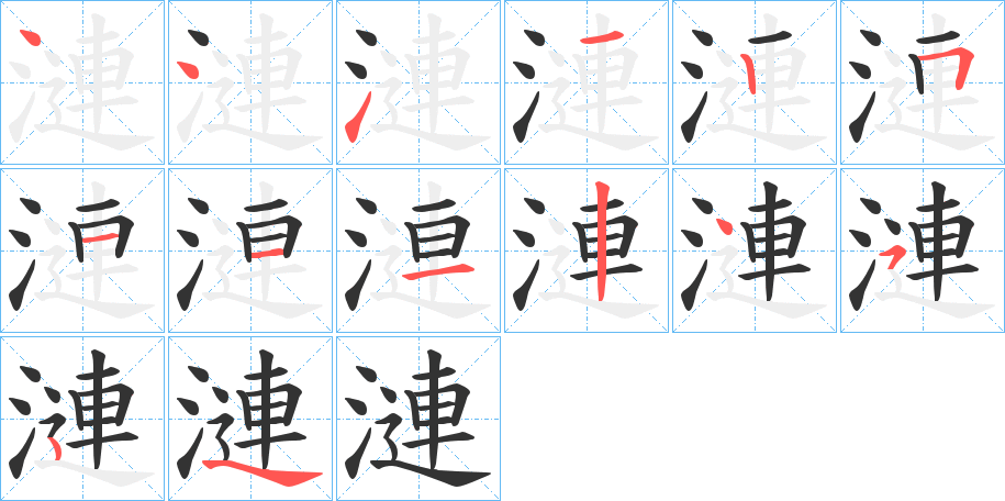 漣字筆畫寫法