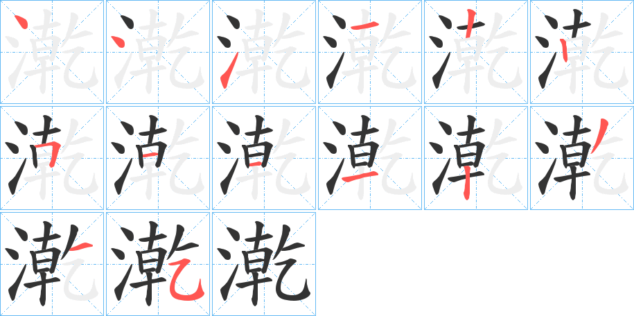 漧字筆畫寫法