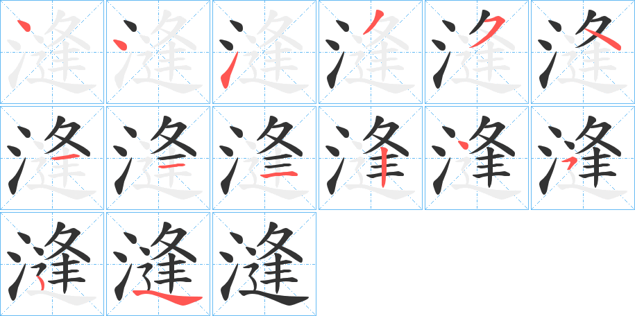 漨字筆畫寫法