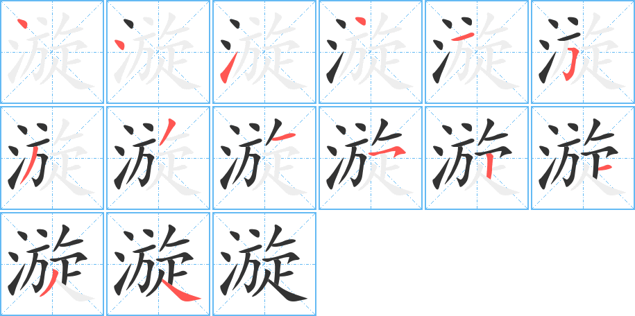 漩字筆畫寫法