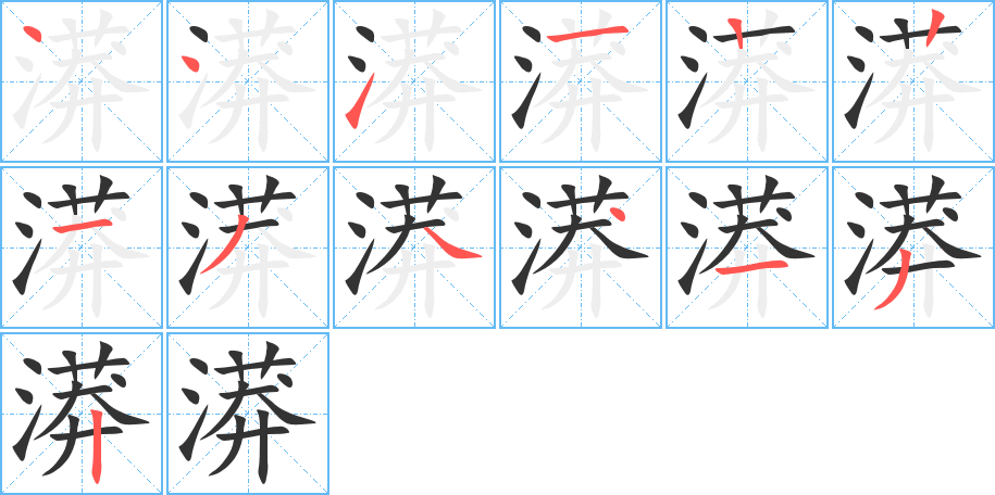 漭字筆畫寫法